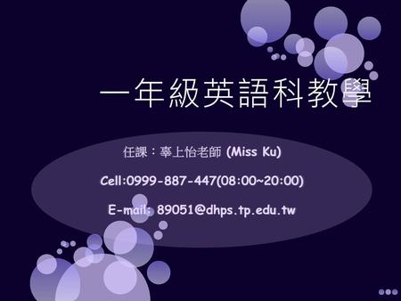 一年級英語科教學 任課：辜上怡老師 (Miss Ku) Cell: (08:00~20:00)