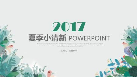 2017 夏季小清新 POWERPOINT 汇报人：宝藏PPT