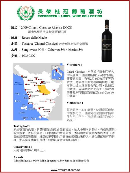 酒名：2009 Chianti Classico Riserva DOCG 羅卡馬契特選經典奇揚第紅酒