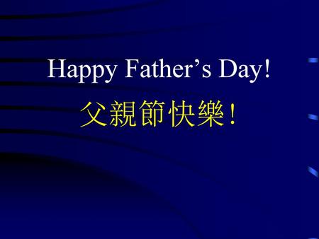 Happy Father’s Day! 父親節快樂!