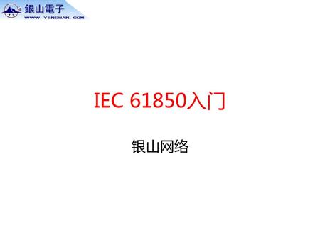 IEC 61850入门 银山网络.