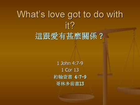 What’s love got to do with it? 這跟愛有甚麽關係？