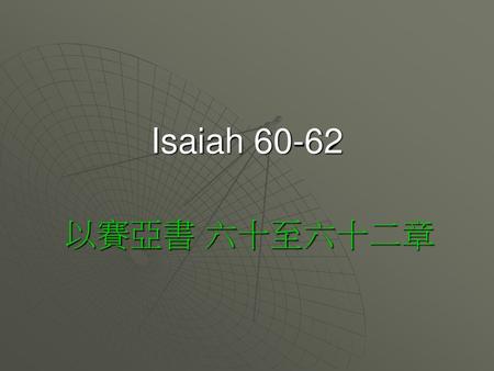 Isaiah 60-62 以賽亞書 六十至六十二章.