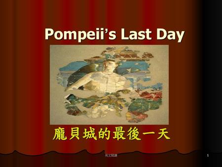Pompeii’s Last Day　　 龐貝城的最後一天 英文閱讀.