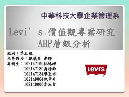 Levi’s 價值觀專案研究-AHP層級分析