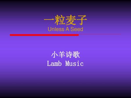 一粒麦子 Unless A Seed 小羊诗歌 Lamb Music.