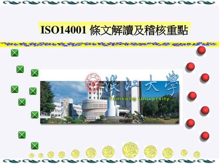ISO14001 條文解讀及稽核重點.