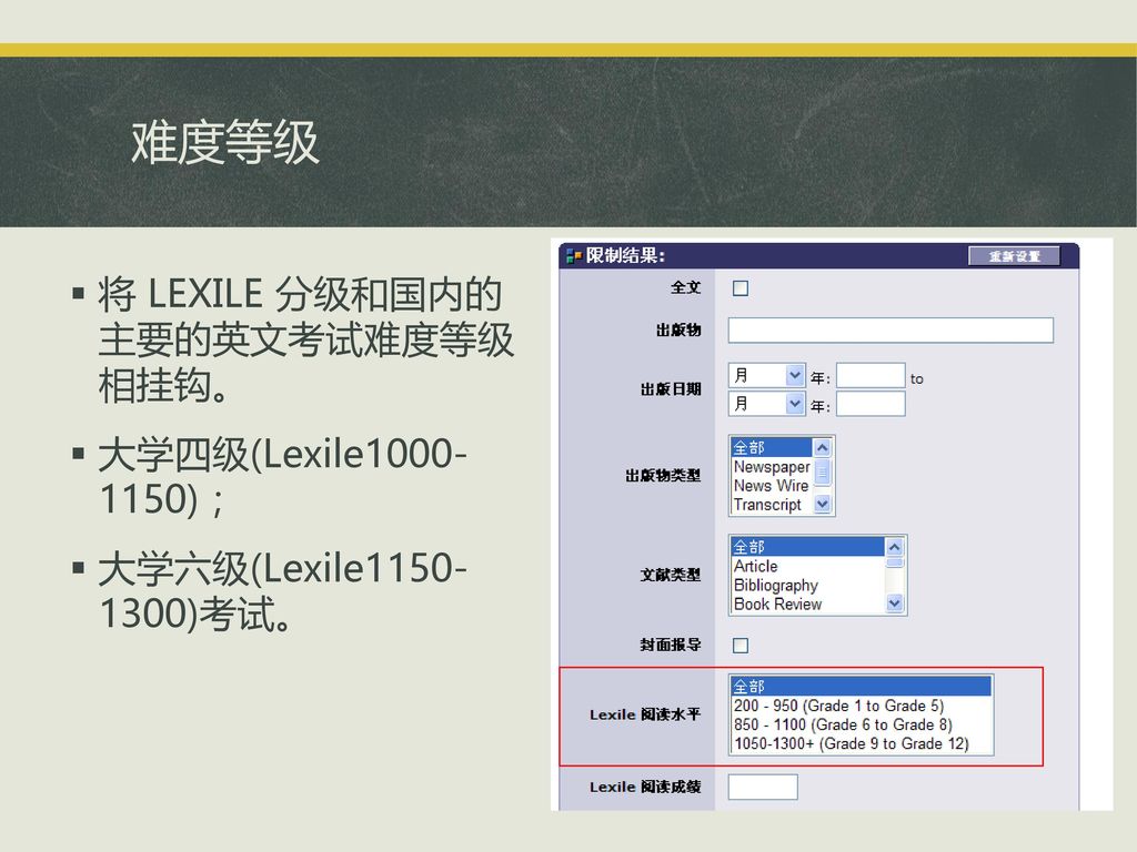 难度等级 将 LEXILE 分级和国内的 主要的英文考试难度等级 相挂钩。 大学四级(Lexile )；