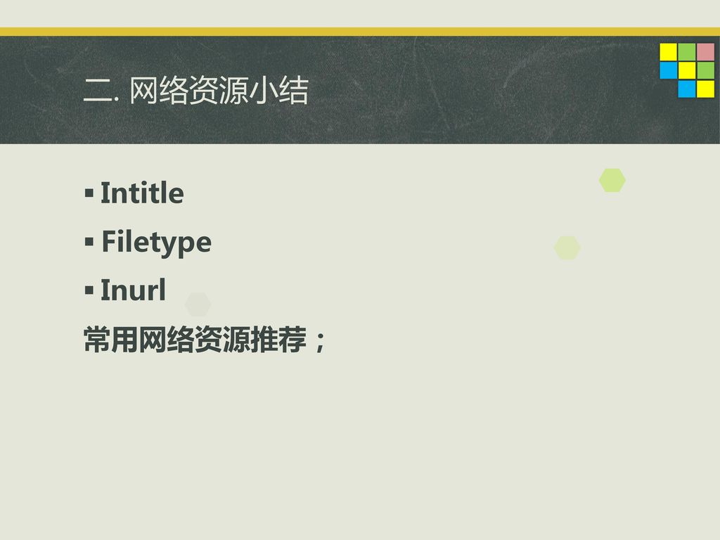 二. 网络资源小结 Intitle Filetype Inurl 常用网络资源推荐；