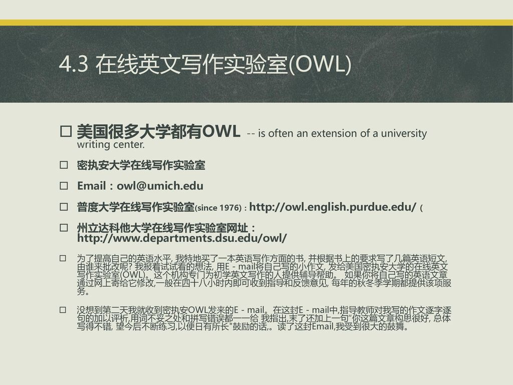 4.3 在线英文写作实验室(OWL) 美国很多大学都有OWL -- is often an extension of a university writing center. 密执安大学在线写作实验室.