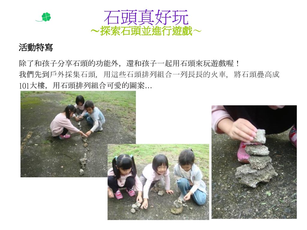 石頭真好玩 ～探索石頭並進行遊戲～ 活動特寫 除了和孩子分享石頭的功能外，還和孩子一起用石頭來玩遊戲喔！