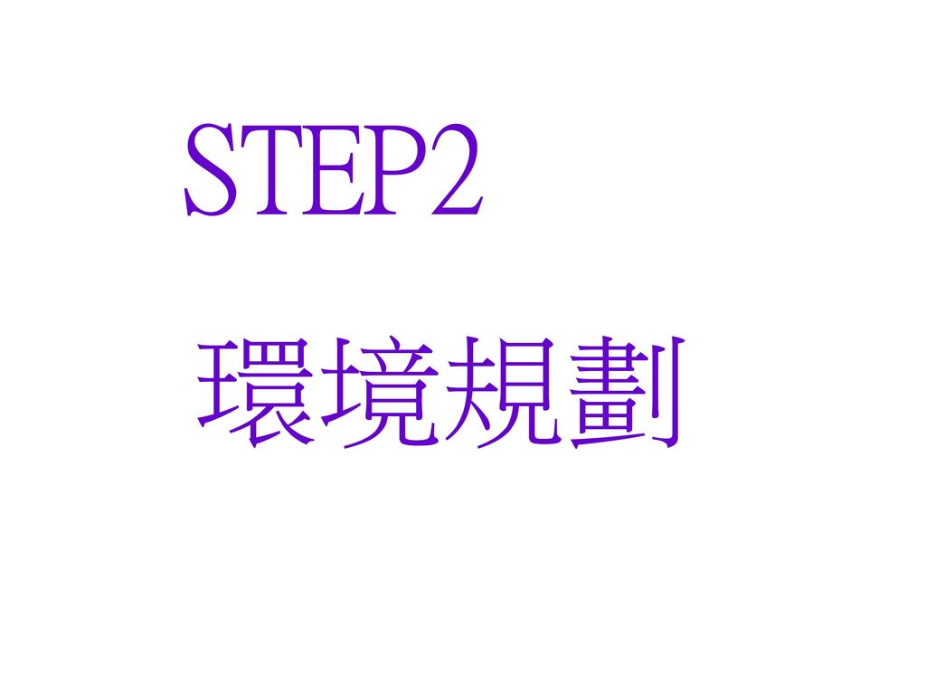 STEP2 環境規劃