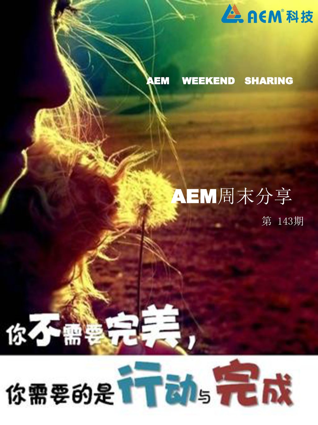 AEM WEEKEND SHARING AEM周末分享 第 143期