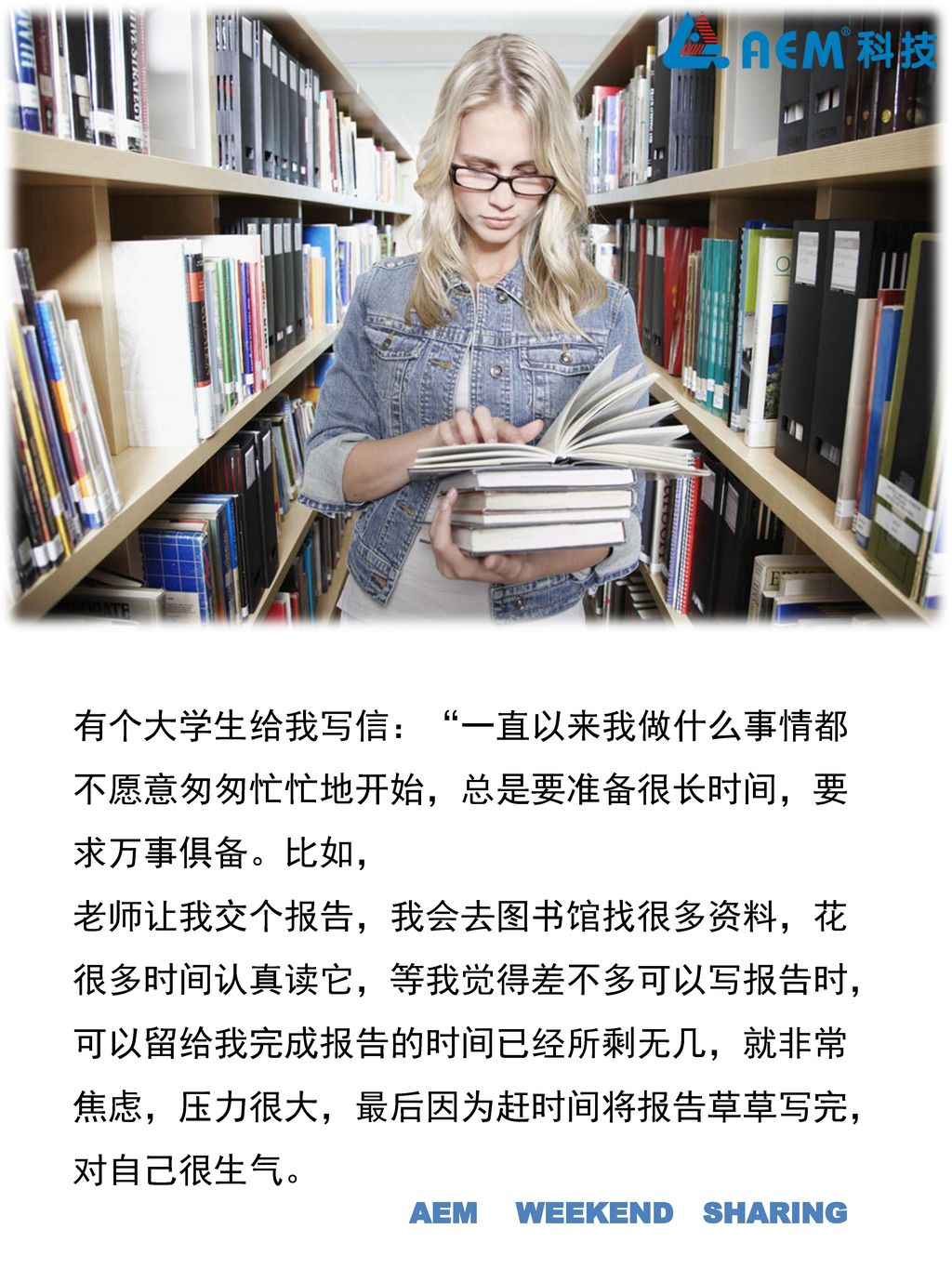 有个大学生给我写信： 一直以来我做什么事情都不愿意匆匆忙忙地开始，总是要准备很长时间，要求万事俱备。比如，