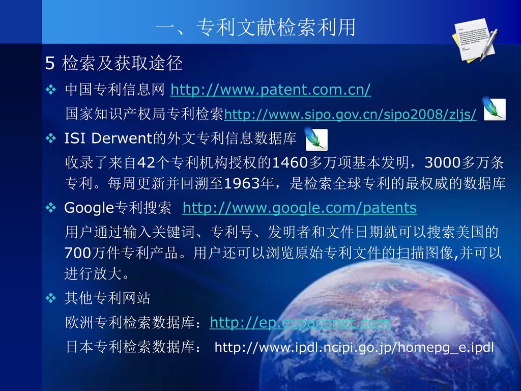 一、专利文献检索利用 5 检索及获取途径 中国专利信息网