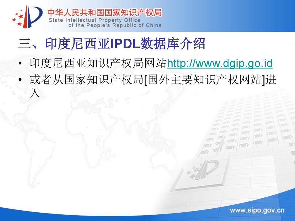 三、印度尼西亚IPDL数据库介绍 印度尼西亚知识产权局网站