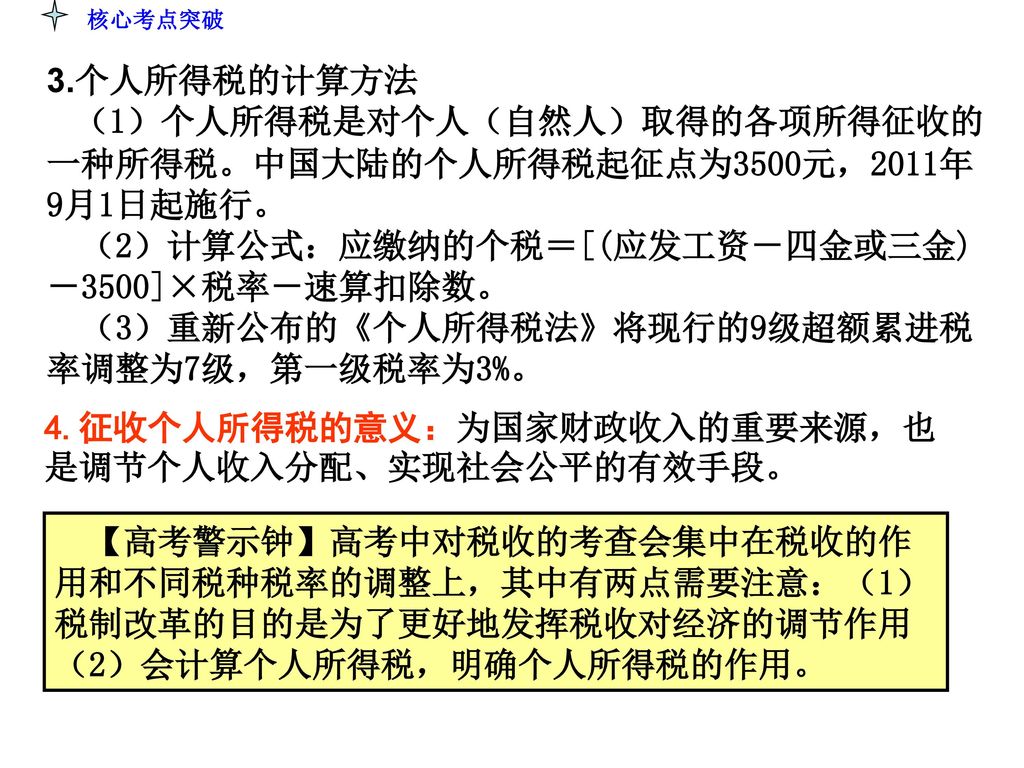 4.征收个人所得税的意义：为国家财政收入的重要来源，也是调节个人收入分配、实现社会公平的有效手段。