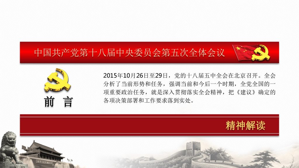 前 言 精神解读 中国共产党第十八届中央委员会第五次全体会议