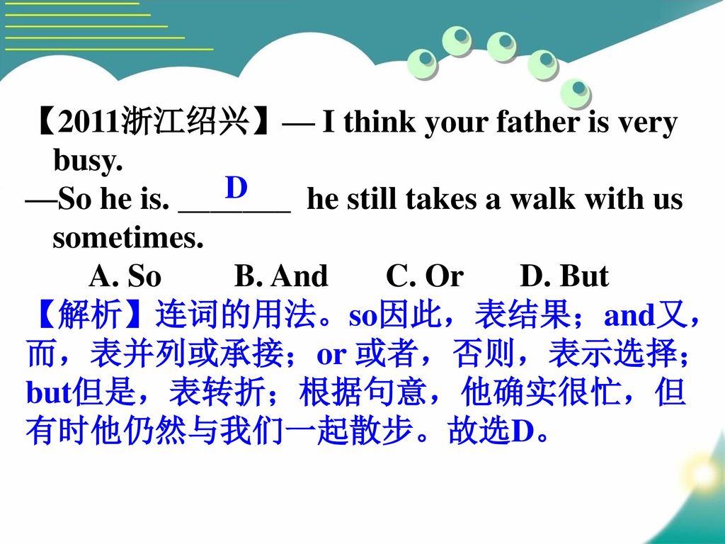 【2011浙江绍兴】— I think your father is very busy.