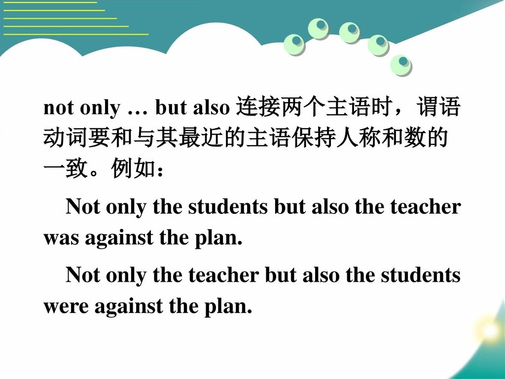 not only … but also 连接两个主语时，谓语动词要和与其最近的主语保持人称和数的一致。例如：