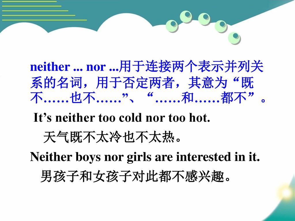 neither ... nor ...用于连接两个表示并列关系的名词，用于否定两者，其意为 既不……也不…… 、 ……和……都不 。