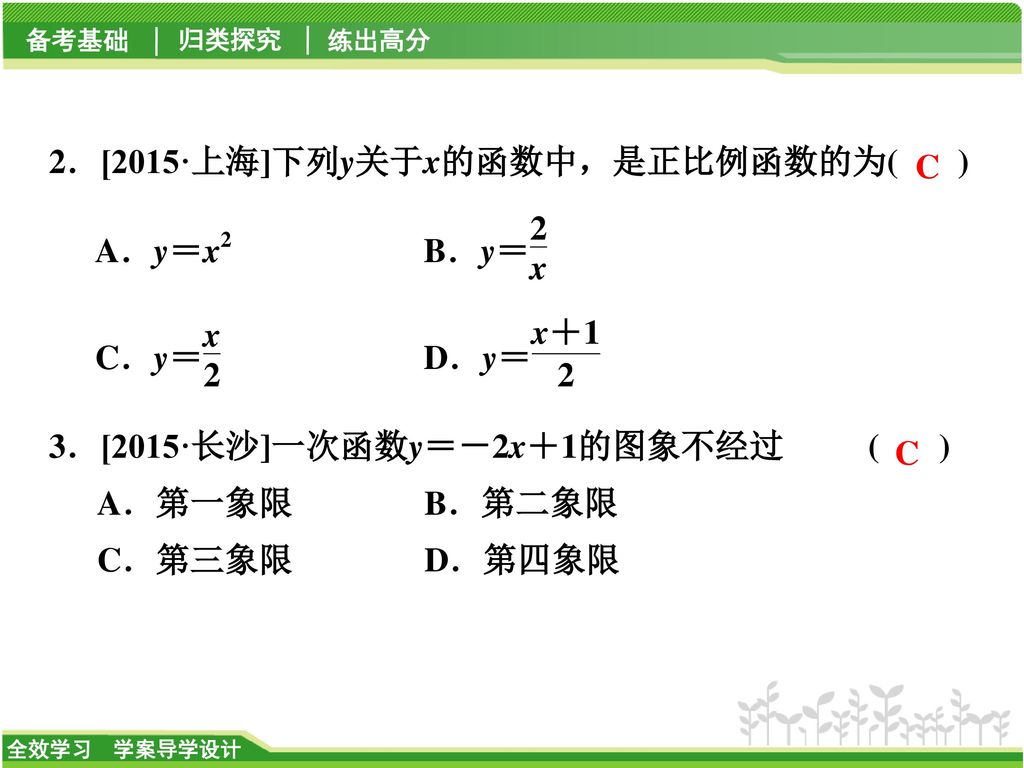 2．[2015·上海]下列y关于x的函数中，是正比例函数的为( ) 3．[2015·长沙]一次函数y＝－2x＋1的图象不经过 ( ) A．第一象限 B．第二象限 C．第三象限 D．第四象限