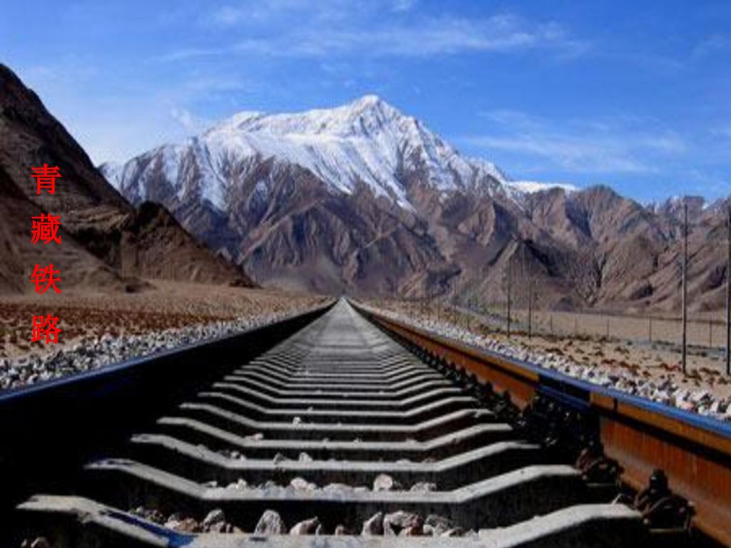 青 藏 铁 路