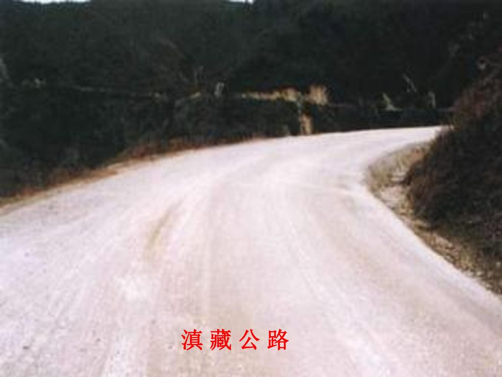 滇 藏 公 路
