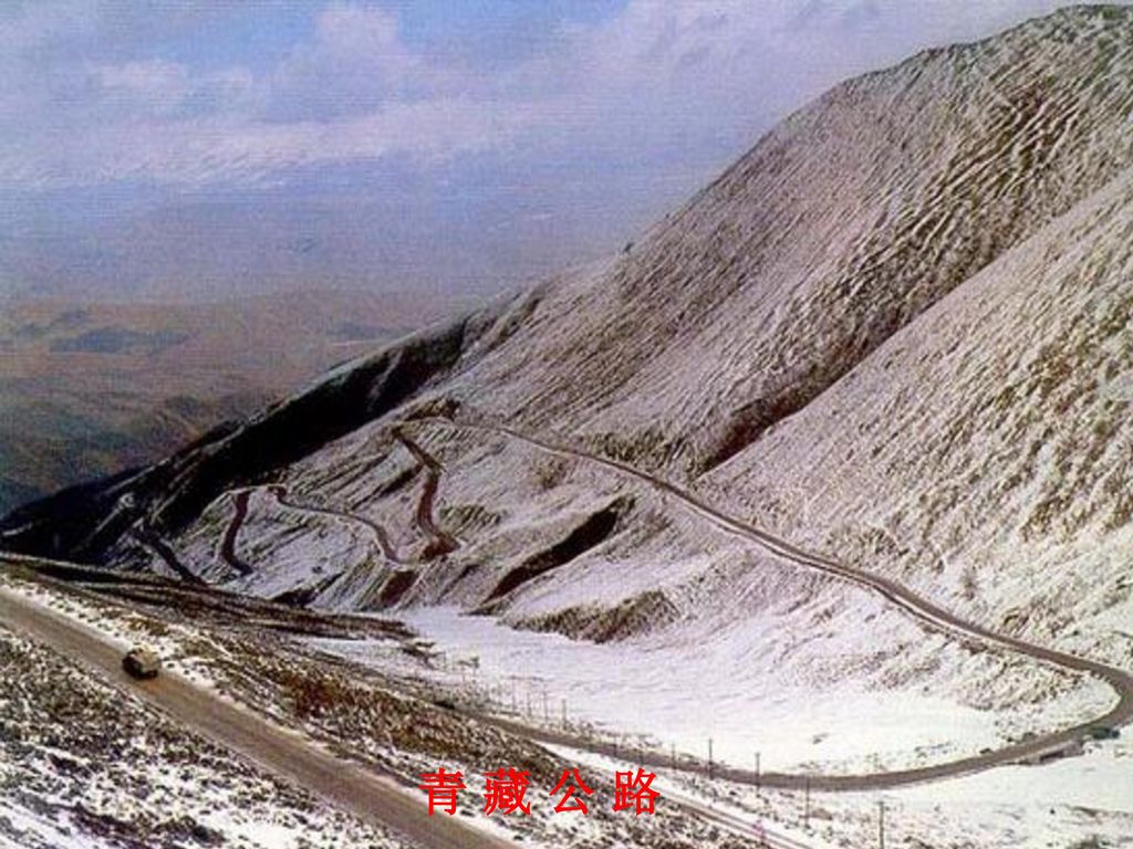 青 藏 公 路