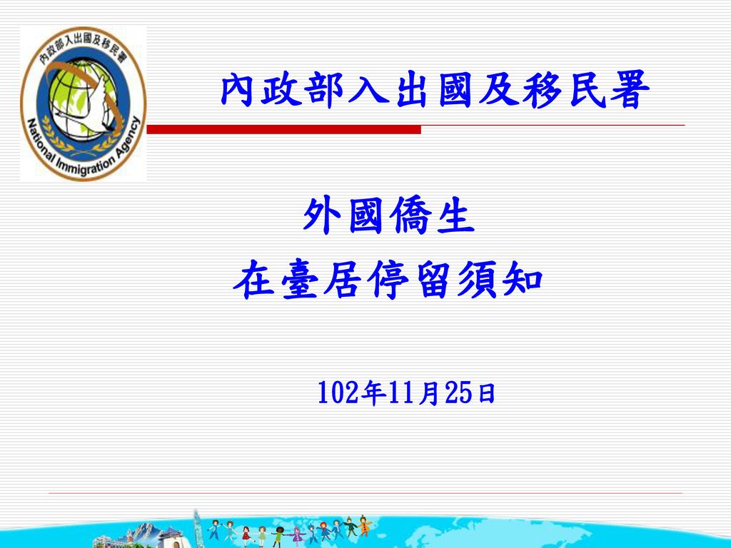 內政部入出國及移民署 外國僑生 在臺居停留須知 102年11月25日