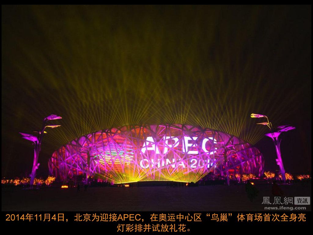 2014年11月4日，北京为迎接APEC，在奥运中心区 鸟巢 体育场首次全身亮灯彩排并试放礼花。