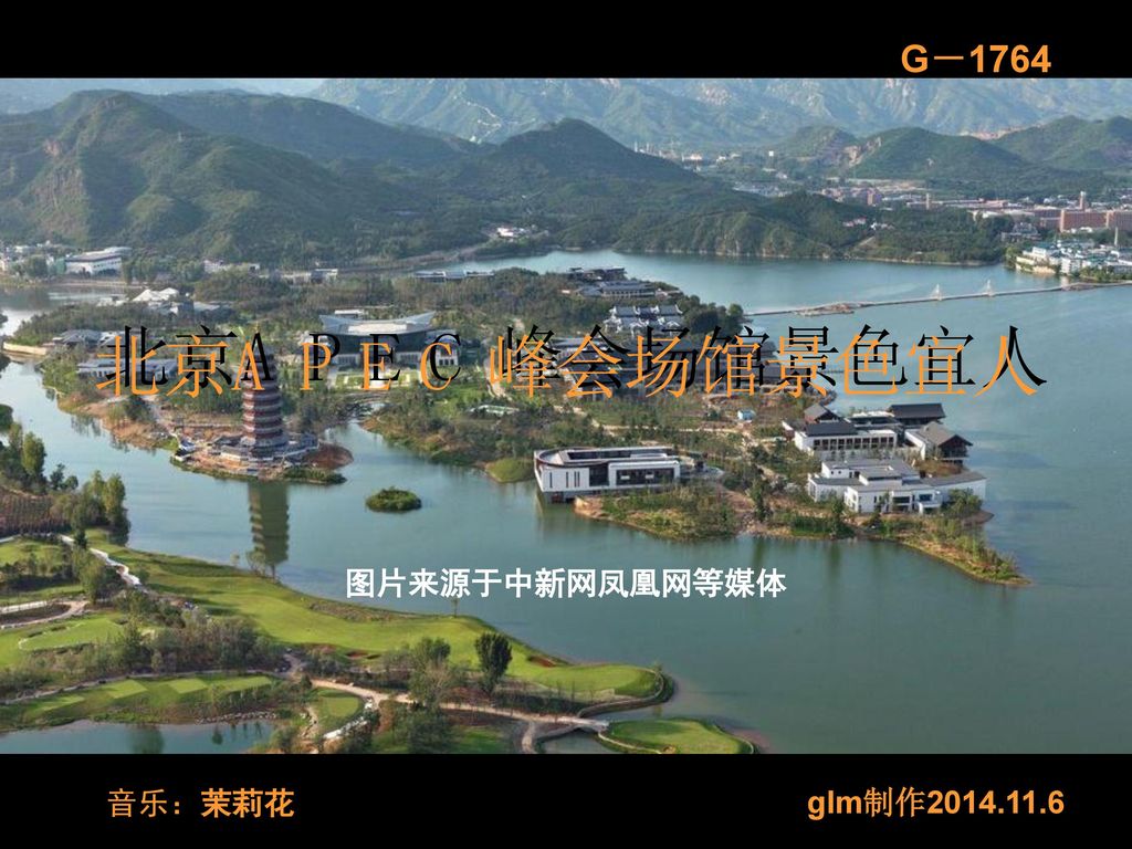 G－1764 图片来源于中新网凤凰网等媒体 音乐：茉莉花 glm制作