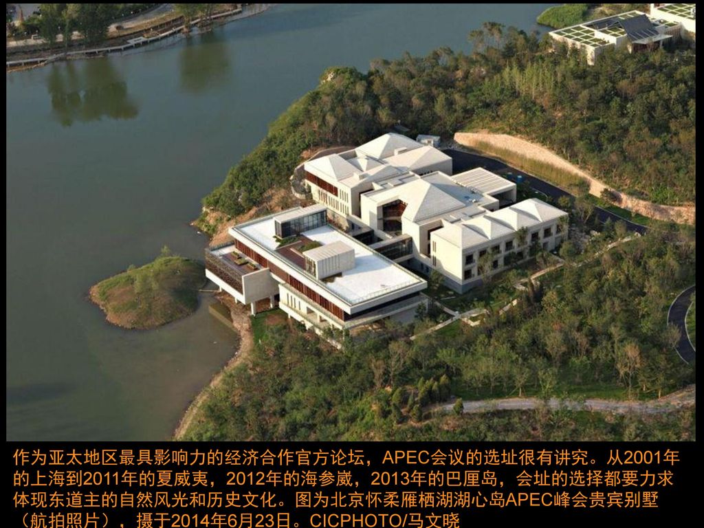 作为亚太地区最具影响力的经济合作官方论坛，APEC会议的选址很有讲究。从2001年的上海到2011年的夏威夷，2012年的海参崴，2013年的巴厘岛，会址的选择都要力求体现东道主的自然风光和历史文化。图为北京怀柔雁栖湖湖心岛APEC峰会贵宾别墅（航拍照片），摄于2014年6月23日。CICPHOTO/马文晓