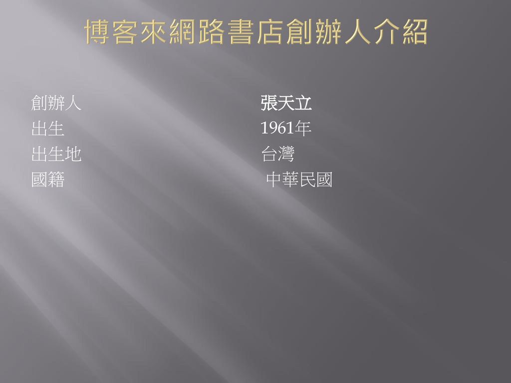 博客來網路書店創辦人介紹 創辦人 張天立 出生 1961年 出生地 台灣 國籍 中華民國