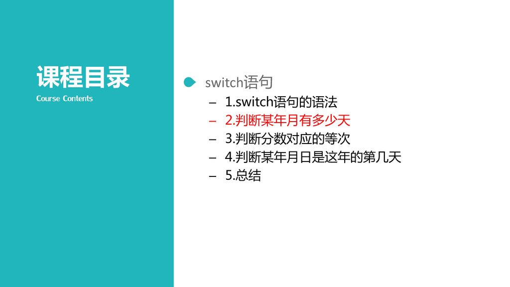 switch语句 1.switch语句的语法 2.判断某年月有多少天 3.判断分数对应的等次 4.判断某年月日是这年的第几天 5.总结