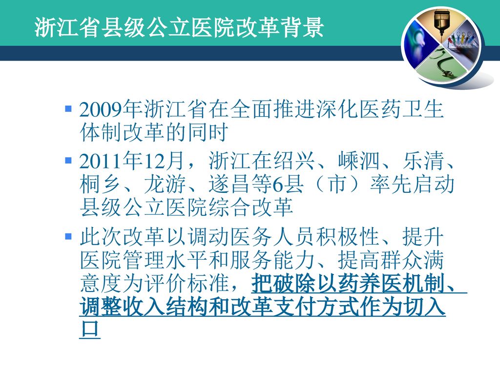 浙江省县级公立医院改革背景 2009年浙江省在全面推进深化医药卫生体制改革的同时