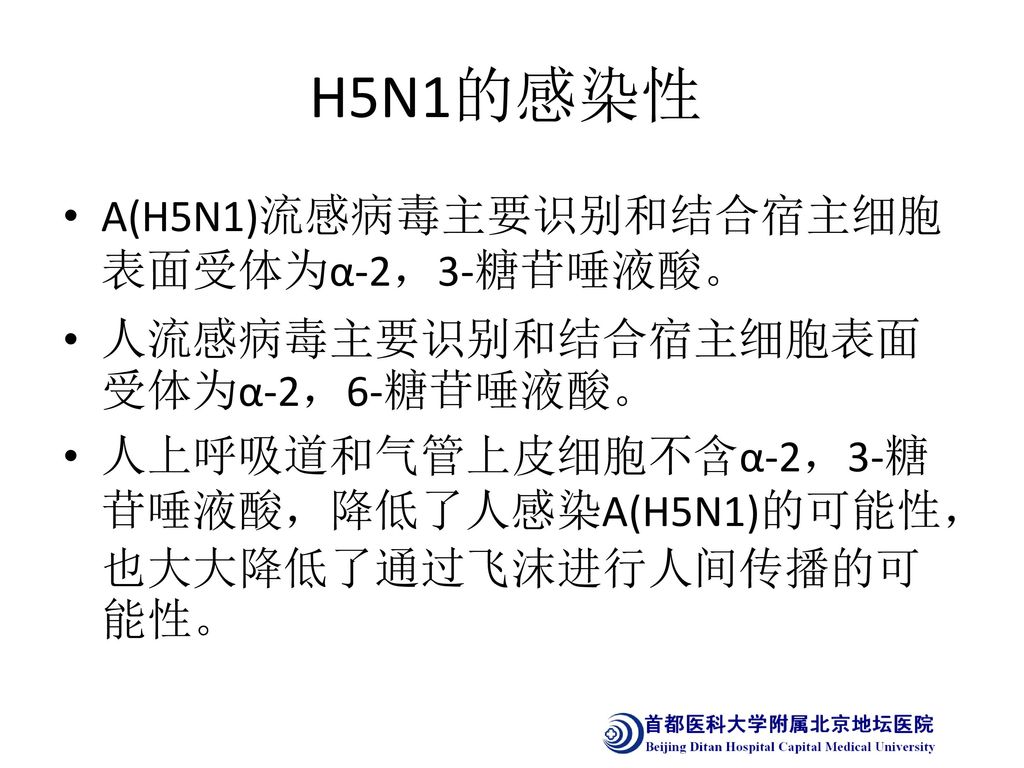 H5N1的感染性 A(H5N1)流感病毒主要识别和结合宿主细胞表面受体为α-2，3-糖苷唾液酸。
