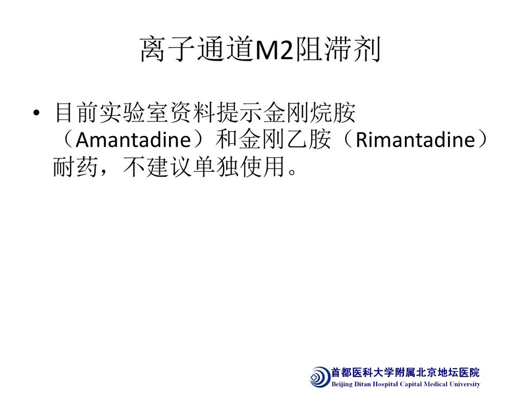 离子通道M2阻滞剂 目前实验室资料提示金刚烷胺（Amantadine）和金刚乙胺（Rimantadine）耐药，不建议单独使用。