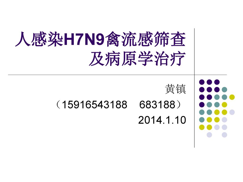 人感染H7N9禽流感筛查及病原学治疗 黄镇 （ ）