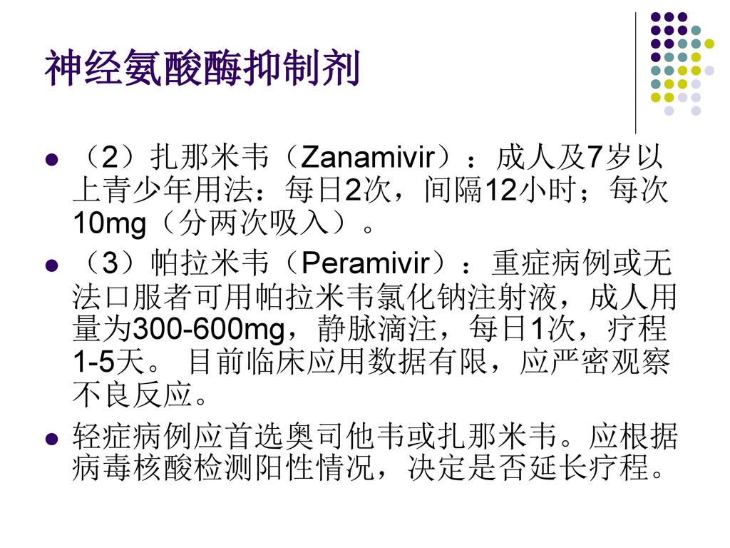 神经氨酸酶抑制剂 （2）扎那米韦（Zanamivir）：成人及7岁以上青少年用法：每日2次，间隔12小时；每次10mg（分两次吸入）。