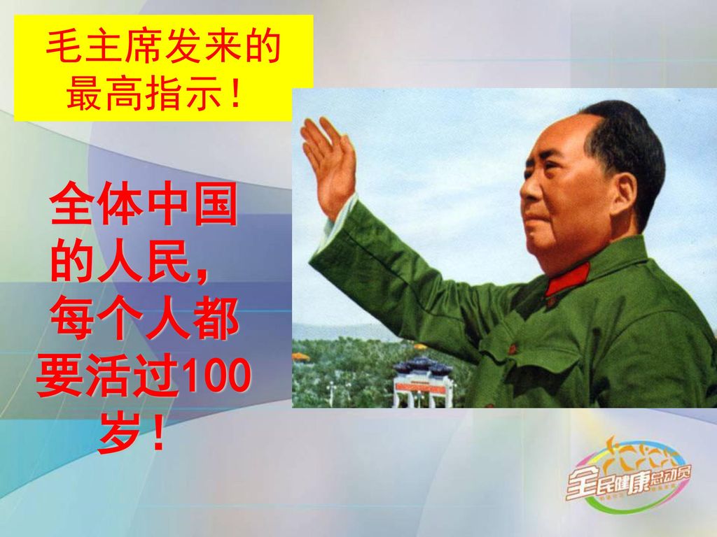 毛主席发来的 最高指示！ 全体中国的人民，每个人都要活过100岁！