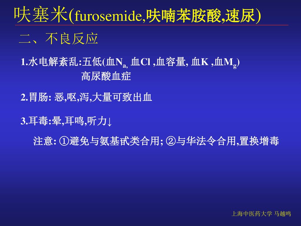 呋塞米(furosemide,呋喃苯胺酸,速尿)