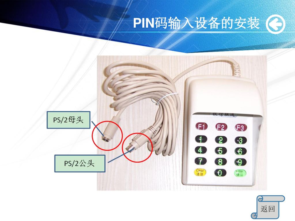 PIN码输入设备的安装 返回