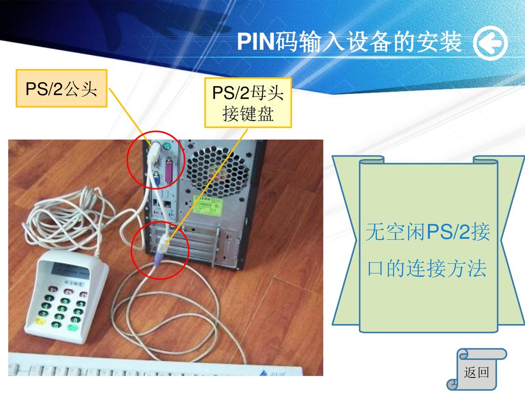 PIN码输入设备的安装 PS/2公头 PS/2母头 接键盘 无空闲PS/2接口的连接方法 返回