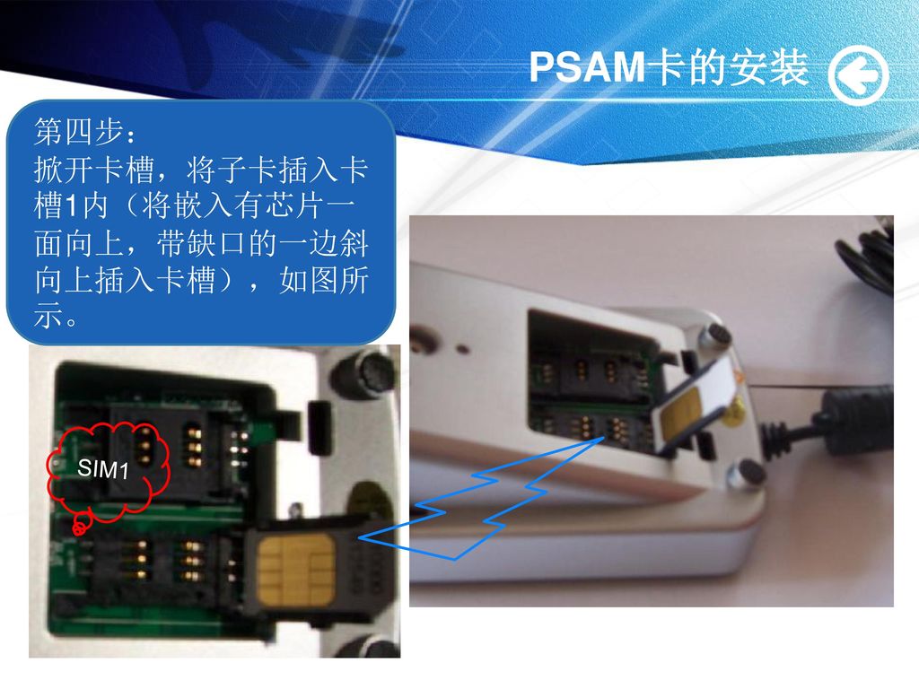 PSAM卡的安装 第四步： 掀开卡槽，将子卡插入卡槽1内（将嵌入有芯片一面向上，带缺口的一边斜向上插入卡槽），如图所示。 SIM1