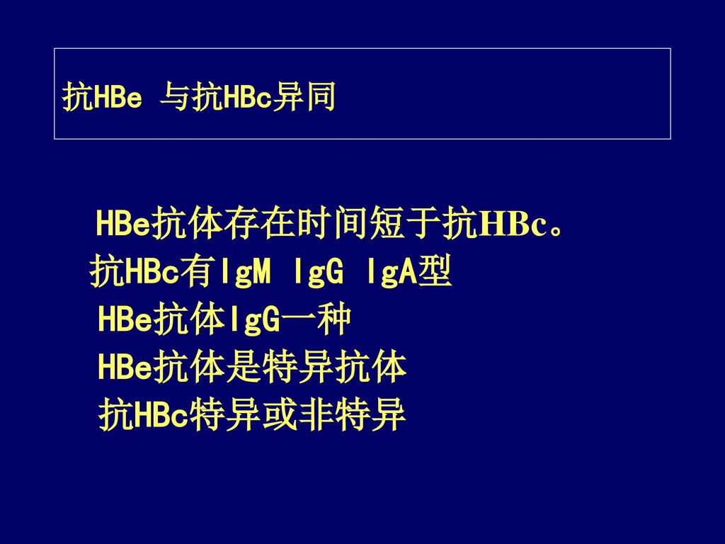 抗HBc有IgM IgG IgA型 HBe抗体IgG一种 HBe抗体是特异抗体 抗HBc特异或非特异 抗HBe 与抗HBc异同