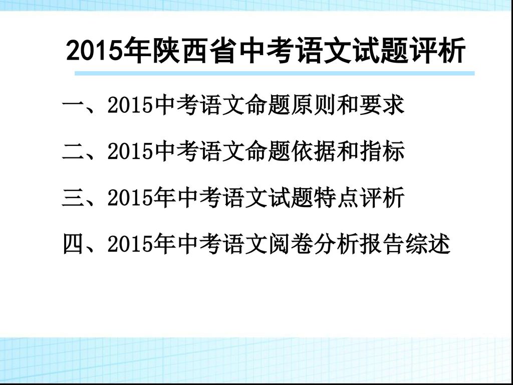 2015年陕西省中考语文试题评析 一、2015中考语文命题原则和要求 二、2015中考语文命题依据和指标 三、2015年中考语文试题特点评析