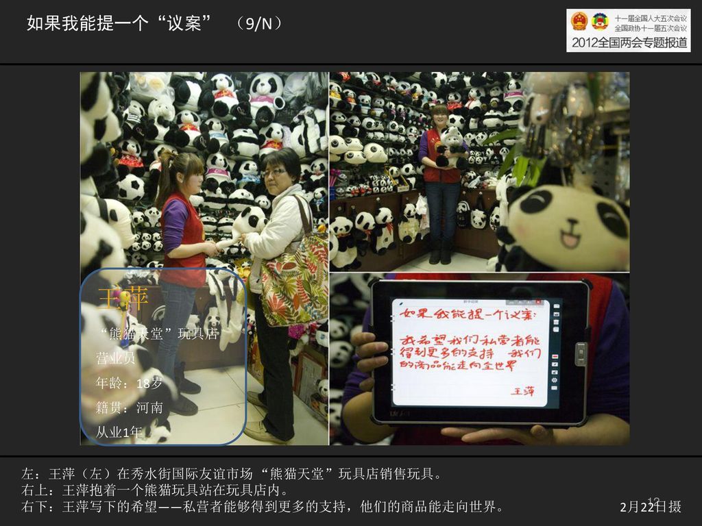 王萍 如果我能提一个 议案 （9/N） 熊猫天堂 玩具店营业员 年龄：18岁 籍贯：河南 从业1年