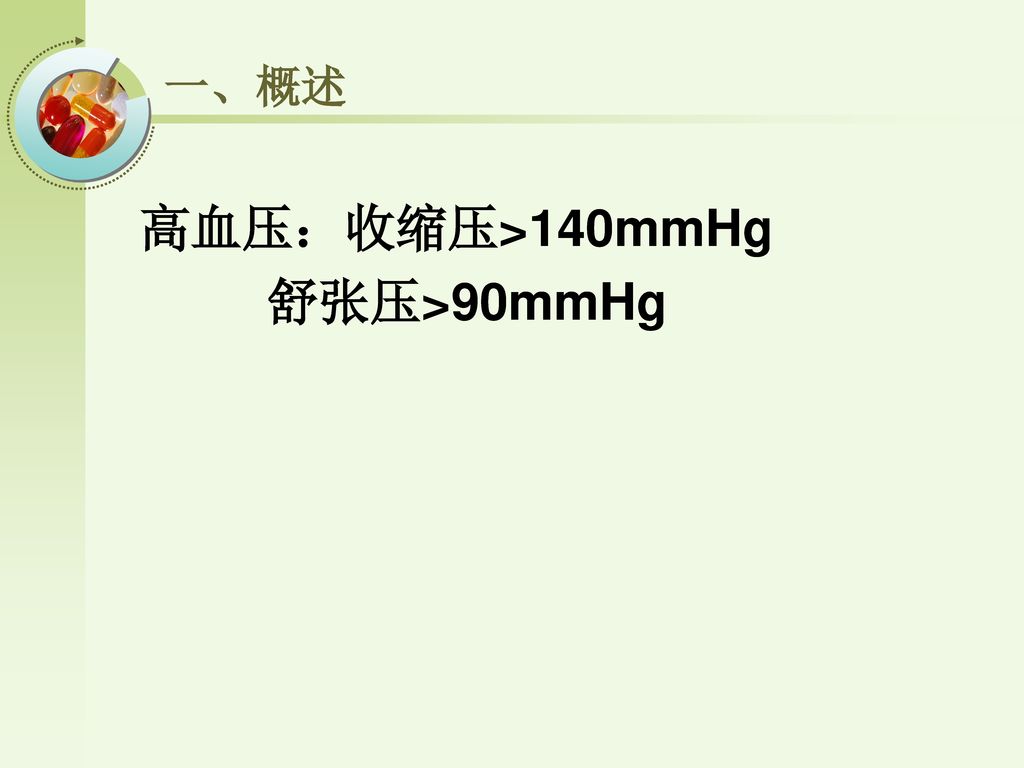 一、概述 高血压：收缩压>140mmHg 舒张压>90mmHg
