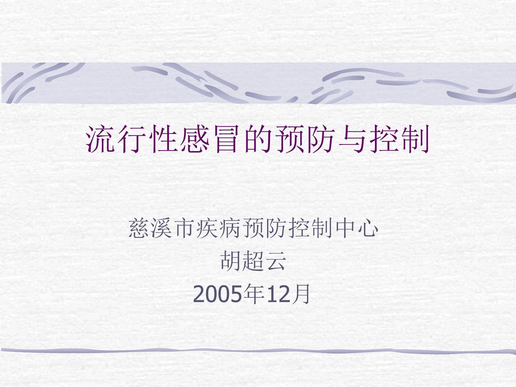 流行性感冒的预防与控制 慈溪市疾病预防控制中心 胡超云 2005年12月